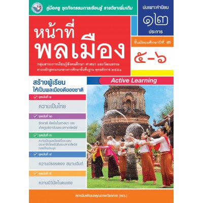 คู่มือครู ชุดกิจกรรมการเรียนรู้พัฒนาการคิดวิเคราะห์ รายวิชาเพิ่มเติม หน้าที่พลเมือง 5-6 (ม.3)